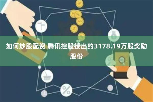 如何炒股配资 腾讯控股授出约3178.19万股奖励股份