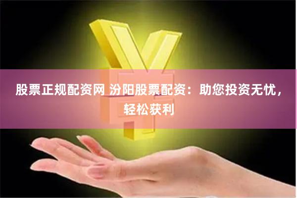 股票正规配资网 汾阳股票配资：助您投资无忧，轻松获利