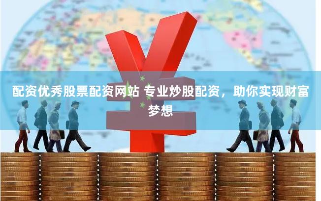 配资优秀股票配资网站 专业炒股配资，助你实现财富梦想