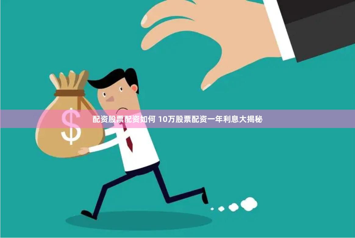配资股票配资如何 10万股票配资一年利息大揭秘