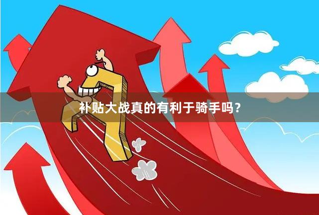 补贴大战真的有利于骑手吗？