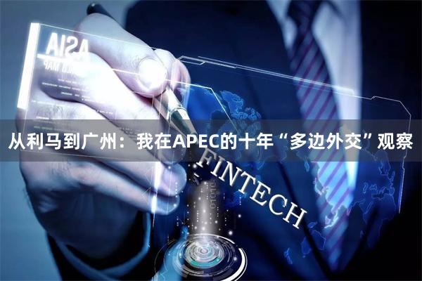 从利马到广州：我在APEC的十年“多边外交”观察