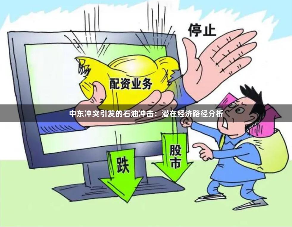 中东冲突引发的石油冲击：潜在经济路径分析