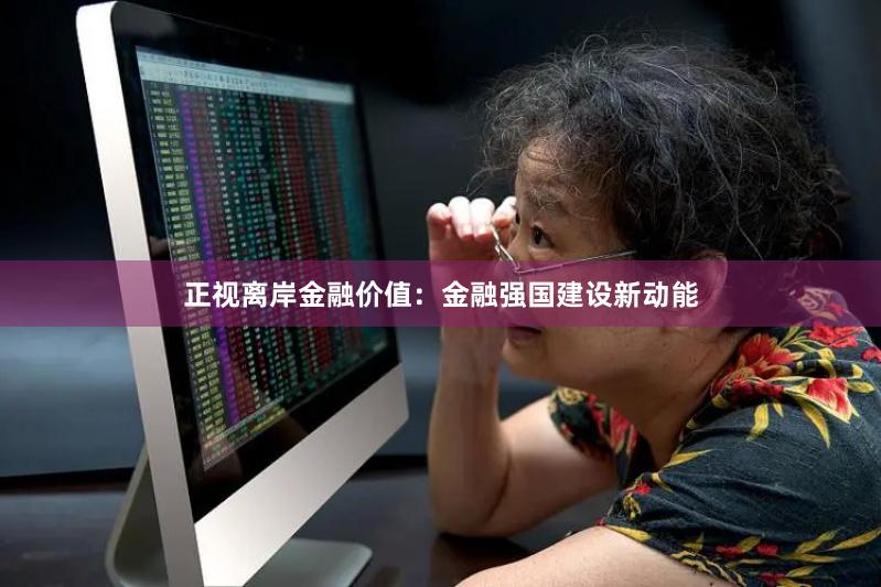 正视离岸金融价值：金融强国建设新动能