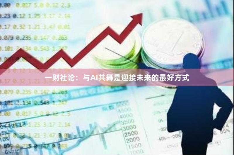 一财社论：与AI共舞是迎接未来的最好方式