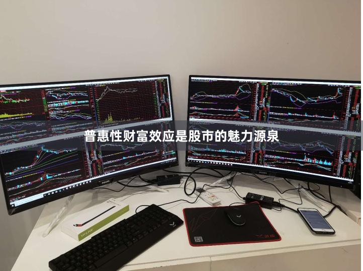 普惠性财富效应是股市的魅力源泉