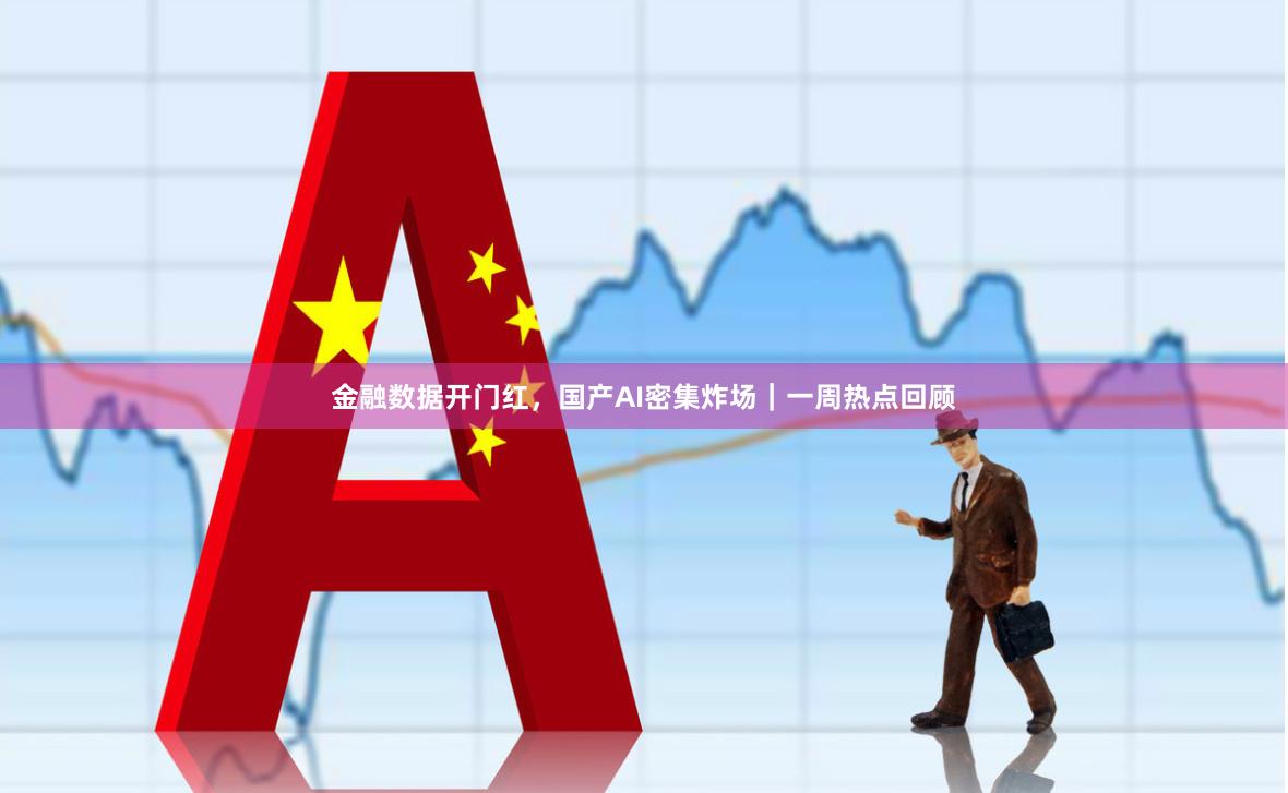金融数据开门红，国产AI密集炸场｜一周热点回顾
