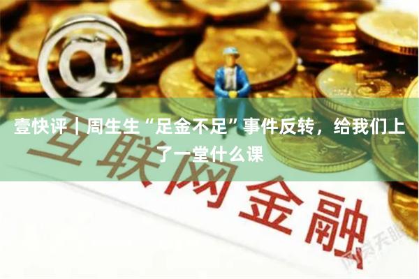 壹快评｜周生生“足金不足”事件反转，给我们上了一堂什么课