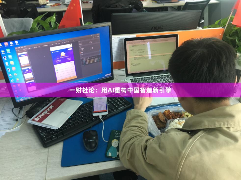 一财社论：用AI重构中国智造新引擎