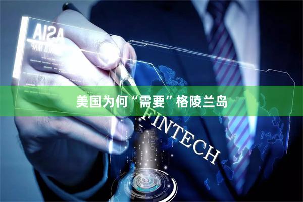 美国为何“需要”格陵兰岛