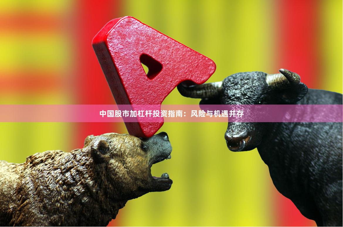 中国股市加杠杆投资指南：风险与机遇并存