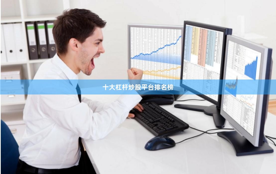 十大杠杆炒股平台排名榜