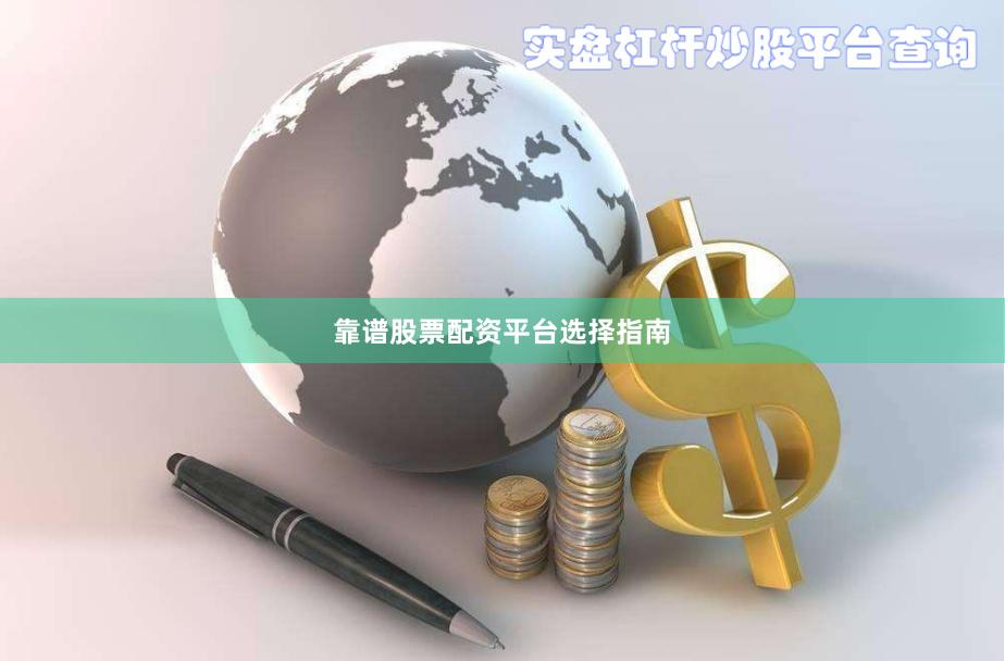 靠谱股票配资平台选择指南