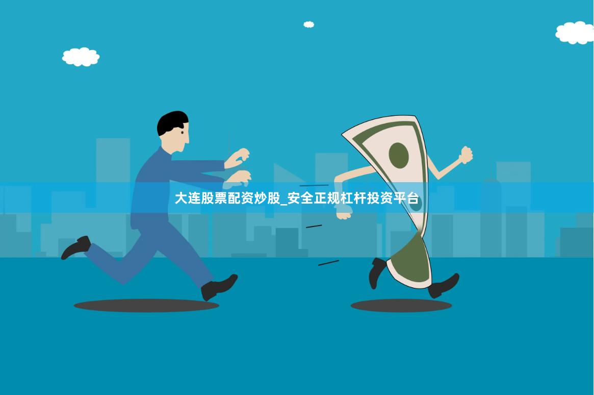 大连股票配资炒股_安全正规杠杆投资平台