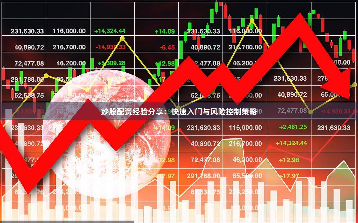 炒股配资经验分享：快速入门与风险控制策略