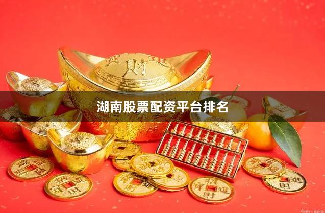 湖南股票配资平台排名