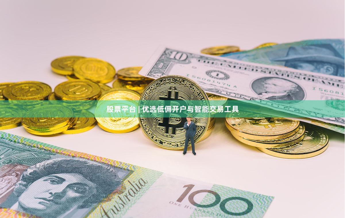 股票平台 | 优选低佣开户与智能交易工具