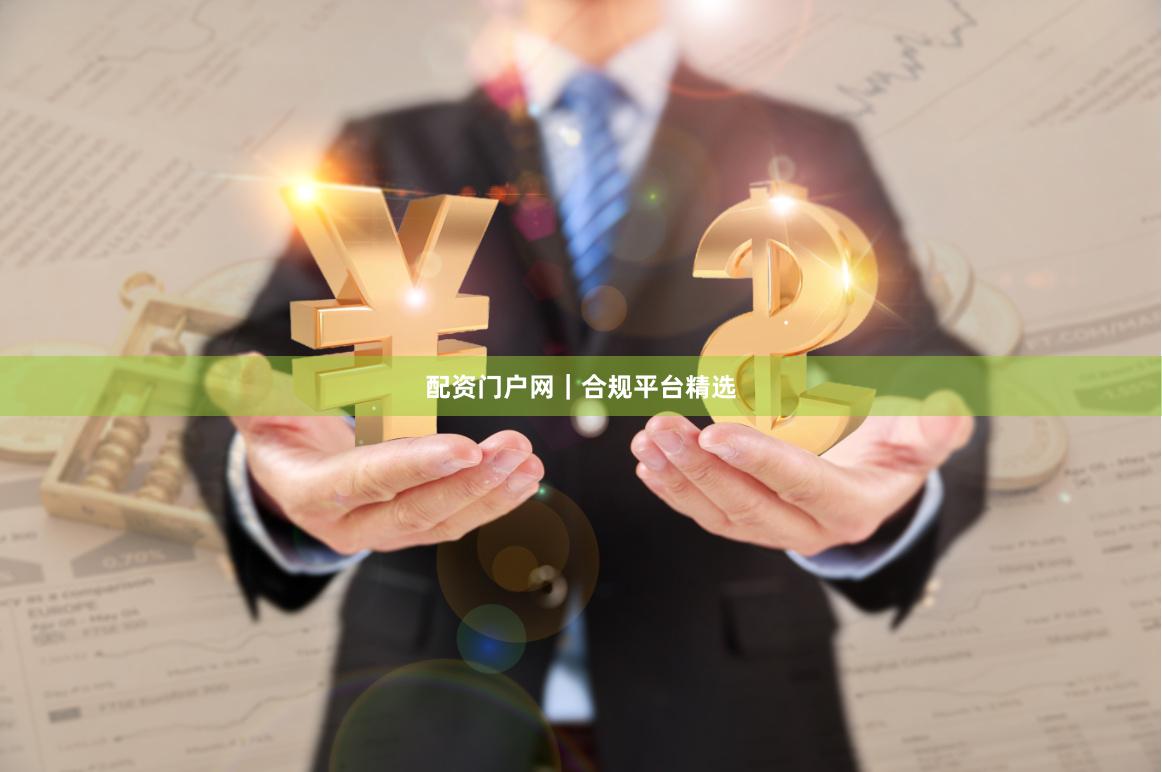 配资门户网｜合规平台精选