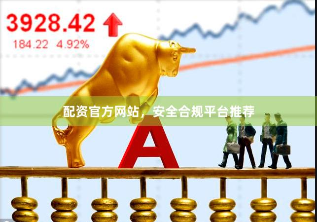配资官方网站，安全合规平台推荐