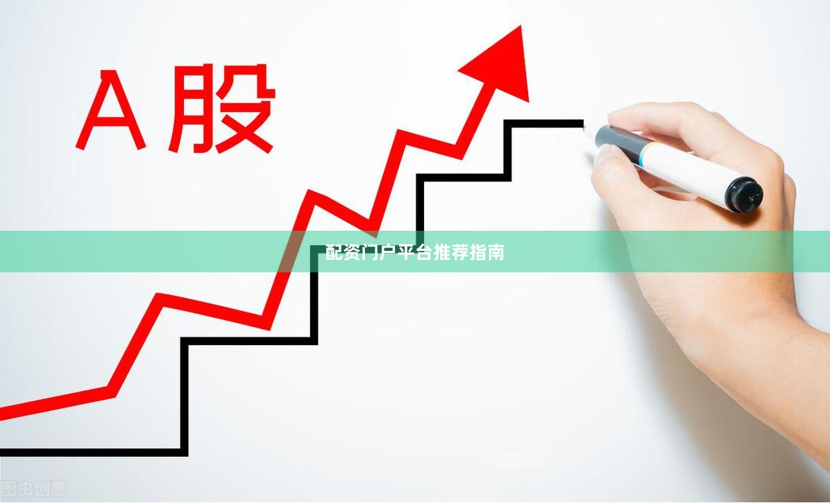 配资门户平台推荐指南