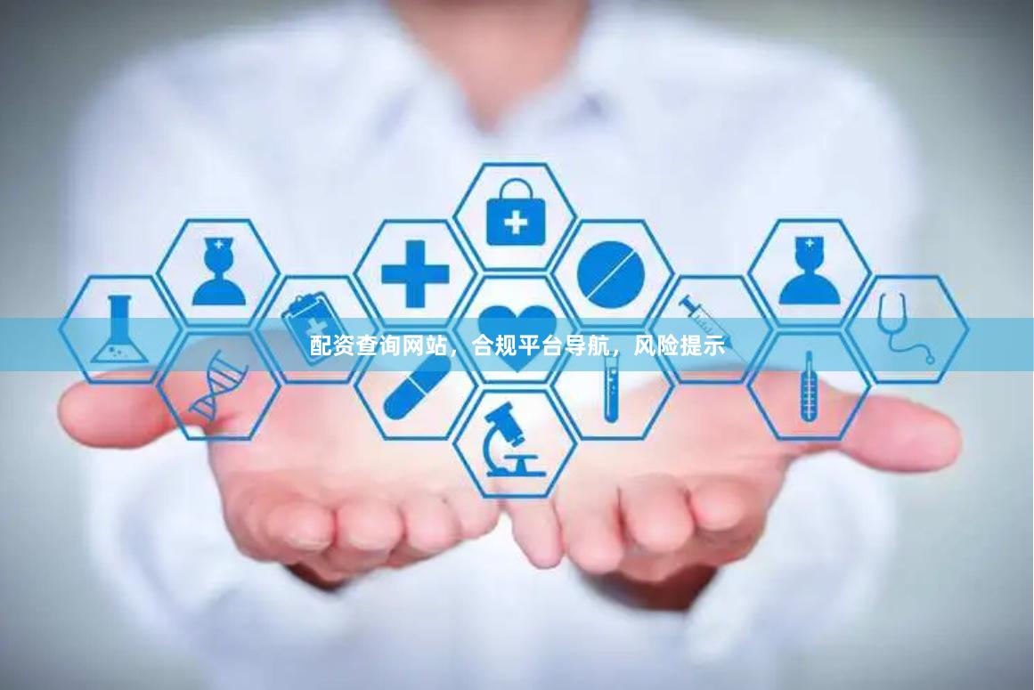 配资查询网站，合规平台导航，风险提示