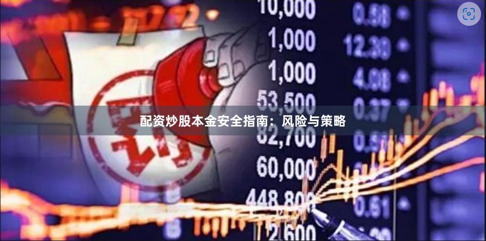 配资炒股本金安全指南：风险与策略