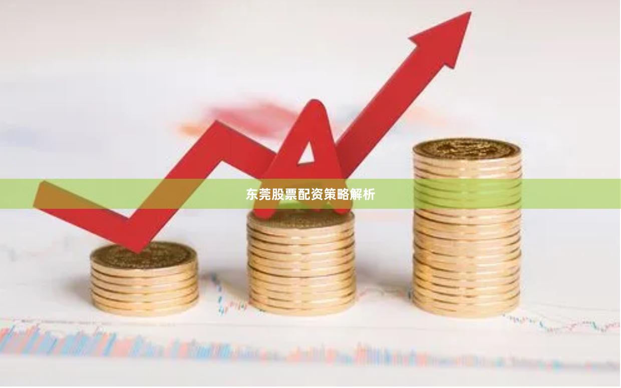 东莞股票配资策略解析