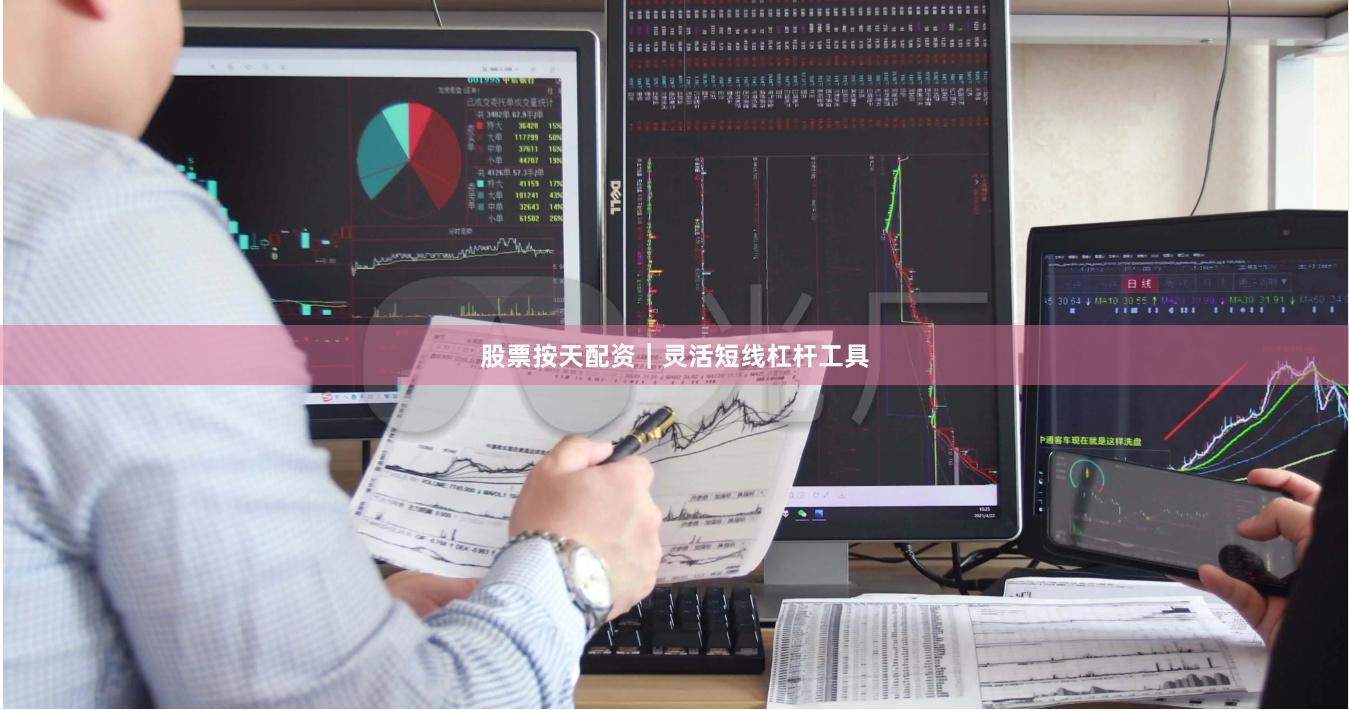 股票按天配资｜灵活短线杠杆工具
