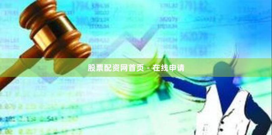 股票配资网首页 - 在线申请