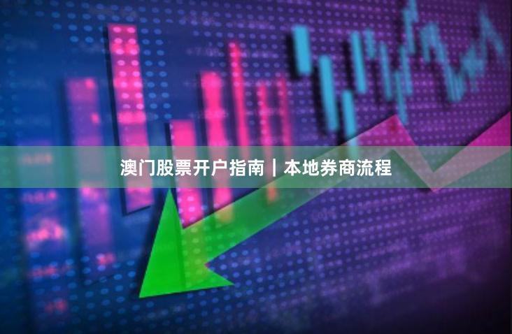 澳门股票开户指南｜本地券商流程