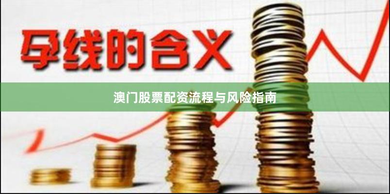 澳门股票配资流程与风险指南