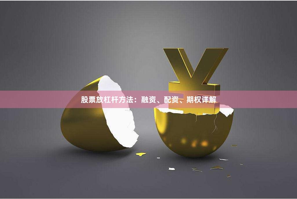 股票放杠杆方法：融资、配资、期权详解