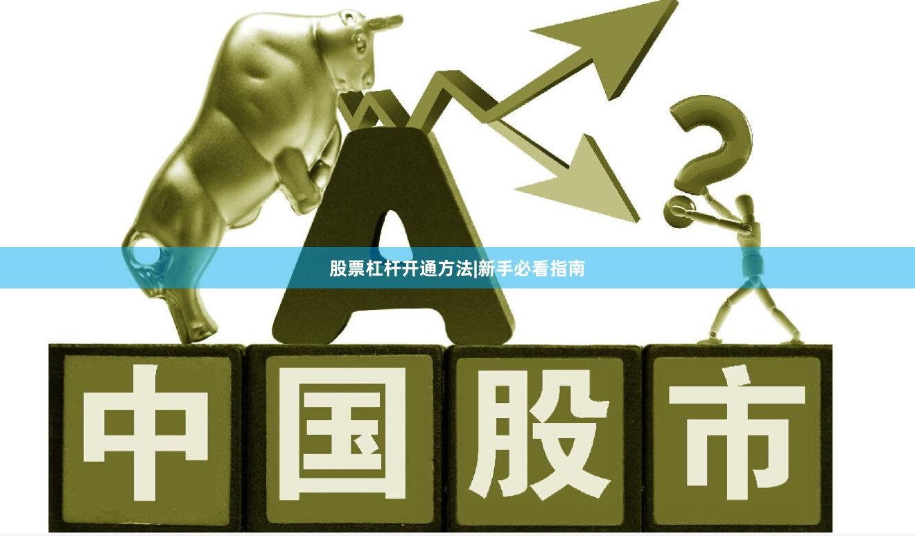 股票杠杆开通方法|新手必看指南