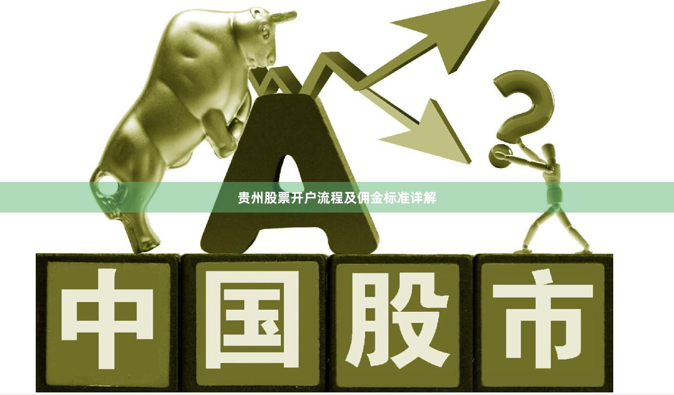 贵州股票开户流程及佣金标准详解