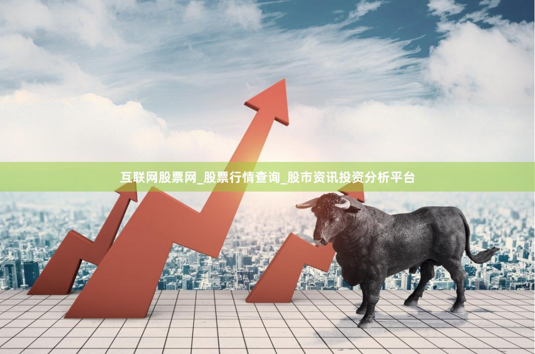 互联网股票网_股票行情查询_股市资讯投资分析平台