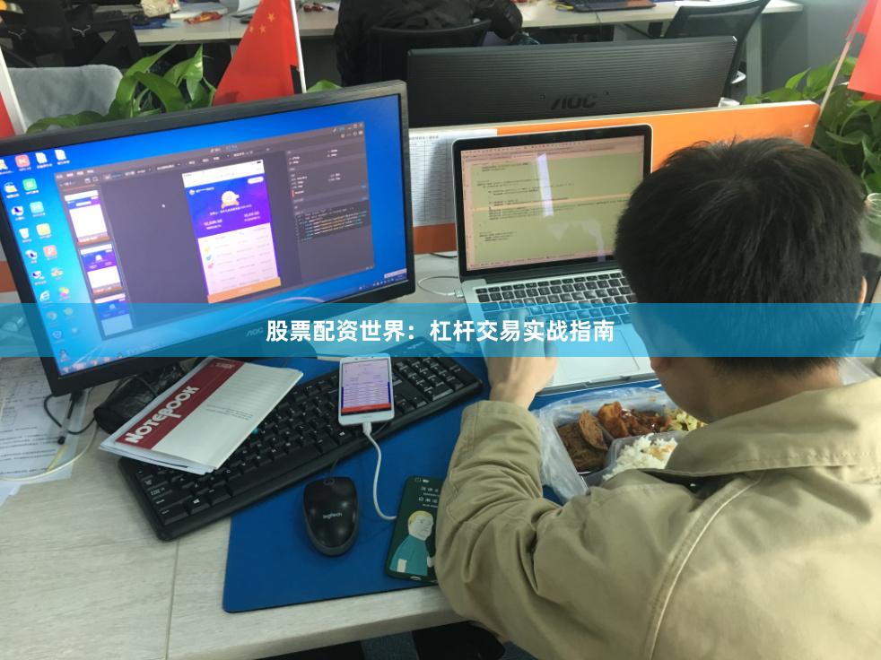 股票配资世界：杠杆交易实战指南