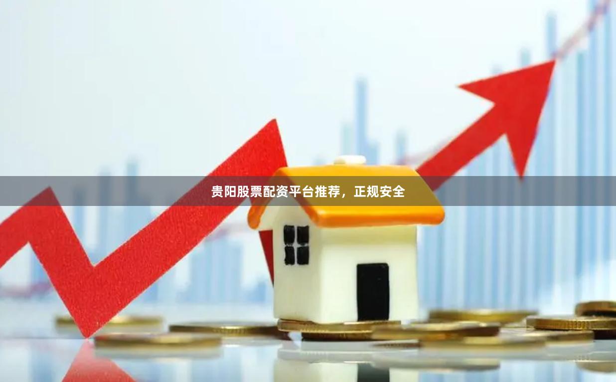 贵阳股票配资平台推荐,正规安全