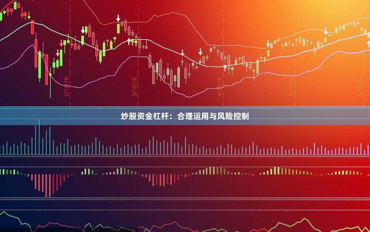 炒股资金杠杆：合理运用与风险控制