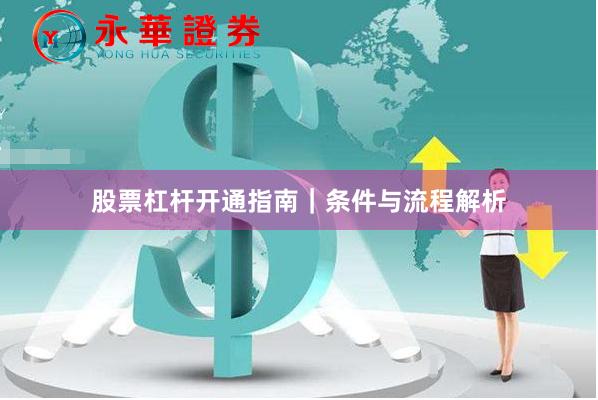 股票杠杆开通指南｜条件与流程解析