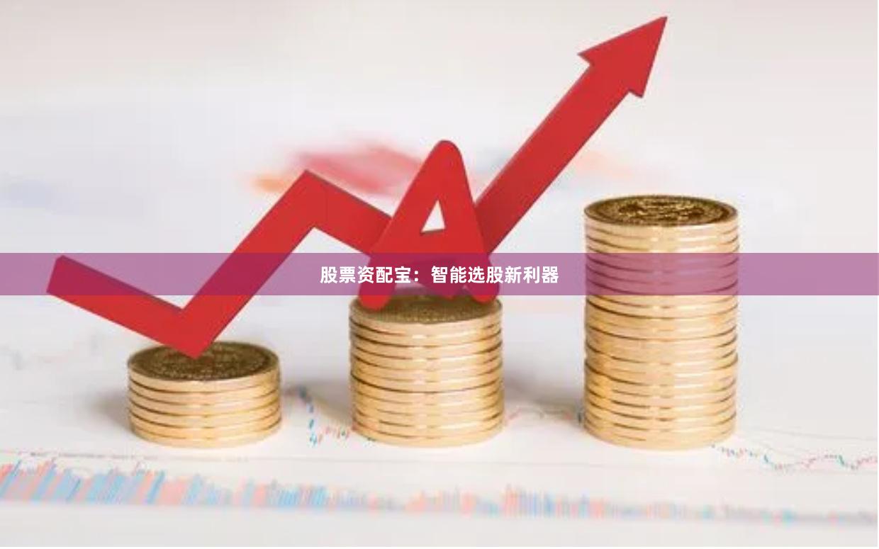 股票资配宝：智能选股新利器