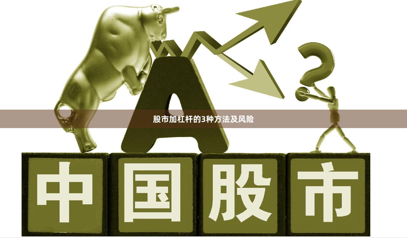 股市加杠杆的3种方法及风险