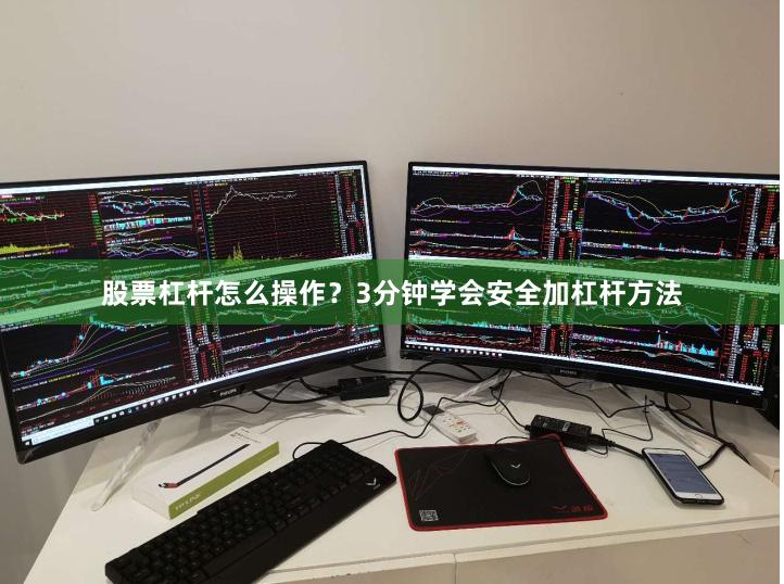 股票杠杆怎么操作？3分钟学会安全加杠杆方法