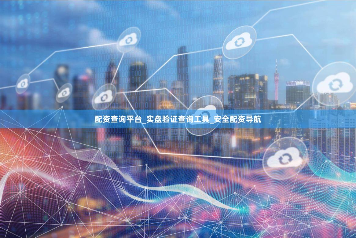 配资查询平台_实盘验证查询工具_安全配资导航