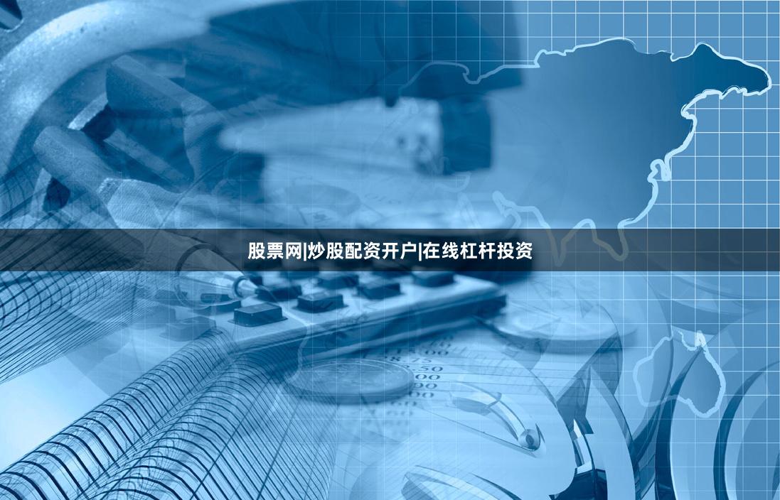 股票网|炒股配资开户|在线杠杆投资