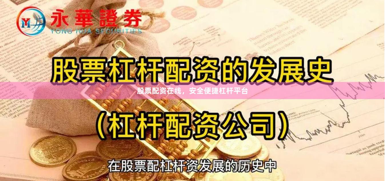 股票配资在线,安全便捷杠杆平台