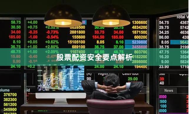 股票配资安全要点解析